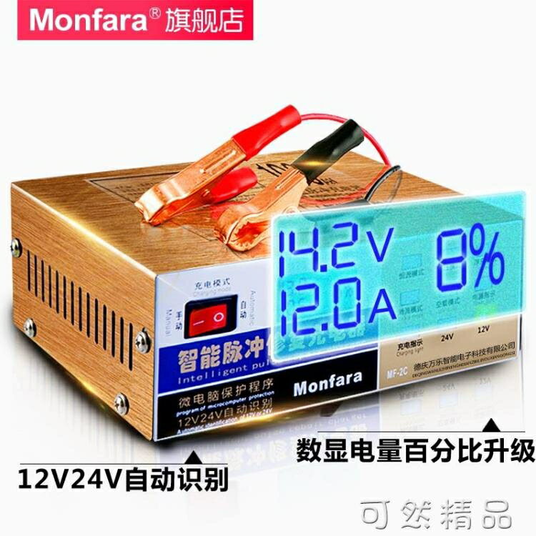 汽車電瓶充電器12V24V摩托車小車多功能智慧脈沖修復通用型水電瓶【林之舍】