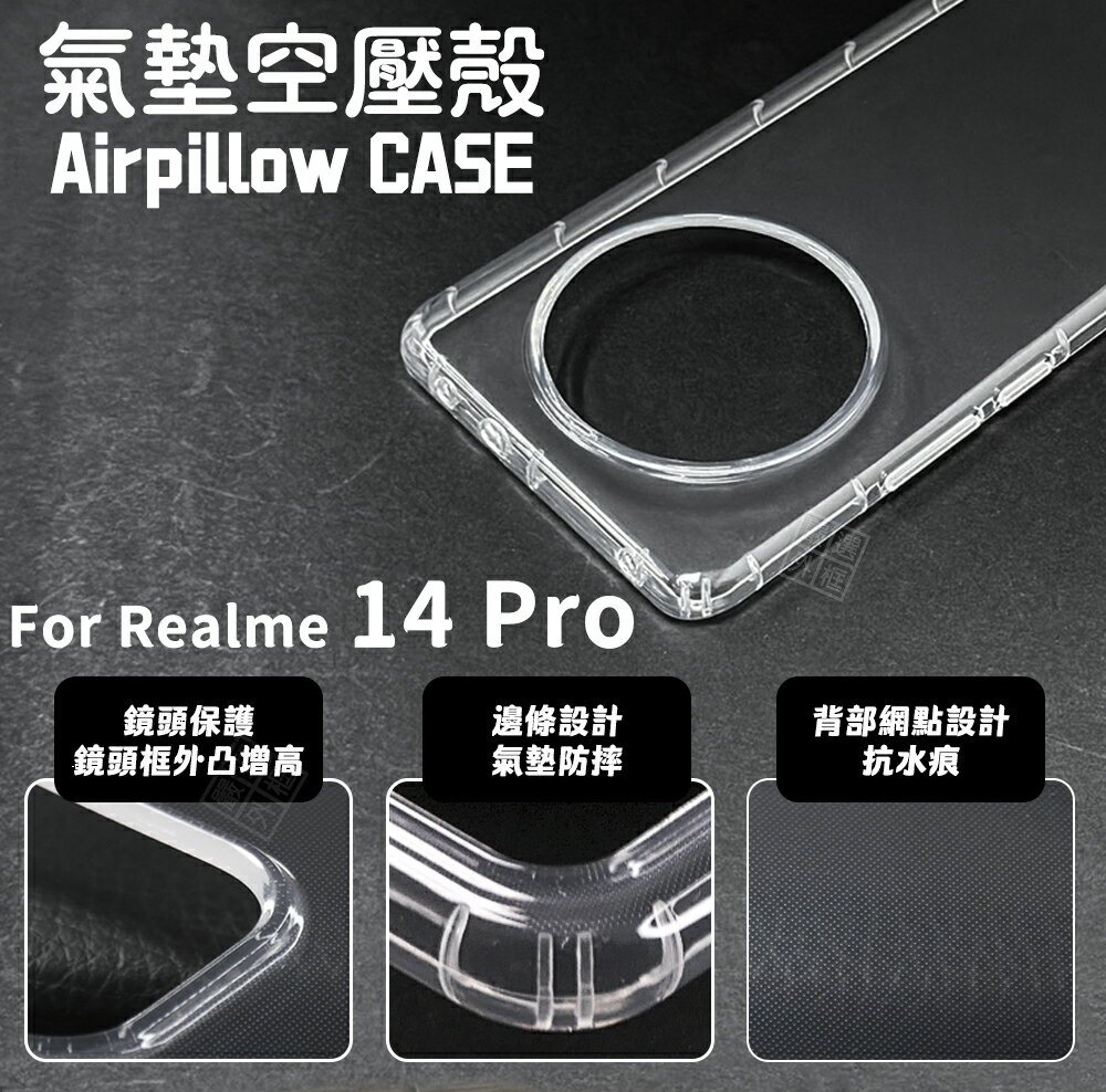 【嚴選外框】 REALME14 PRO 空壓殼 透明殼 防摔殼 軟殼 手機殼 保護殼 氣墊空壓殼 REALME 14