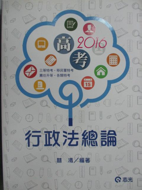 【書寶二手書T1／進修考試_YIS】2016高考_行政法總論_林清