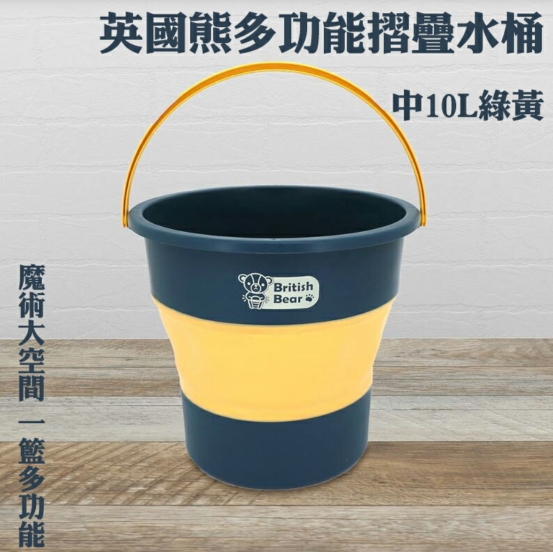 【現貨】摺疊水桶 折疊桶 10公升水桶 英國熊多功能摺疊水桶-中10L綠黃 pp水桶 提水桶 露營水桶 興雲網購