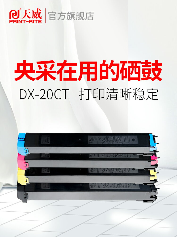 天威DX-25適用于夏普DX2008 2008uc粉盒 dx2508 2508NC彩色碳粉硒鼓 DX-20CT dx25ct大容量復印機墨粉筒粉盒