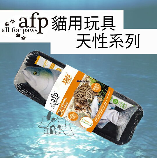 AFP天性系列-貓玩具 抖動沙丁魚 1入