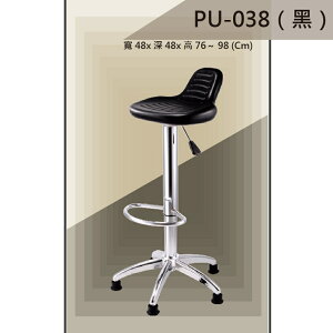 【吧檯椅系列】PU-038 黑色 固定腳 PU座墊 氣壓型 職員椅 電腦椅系列