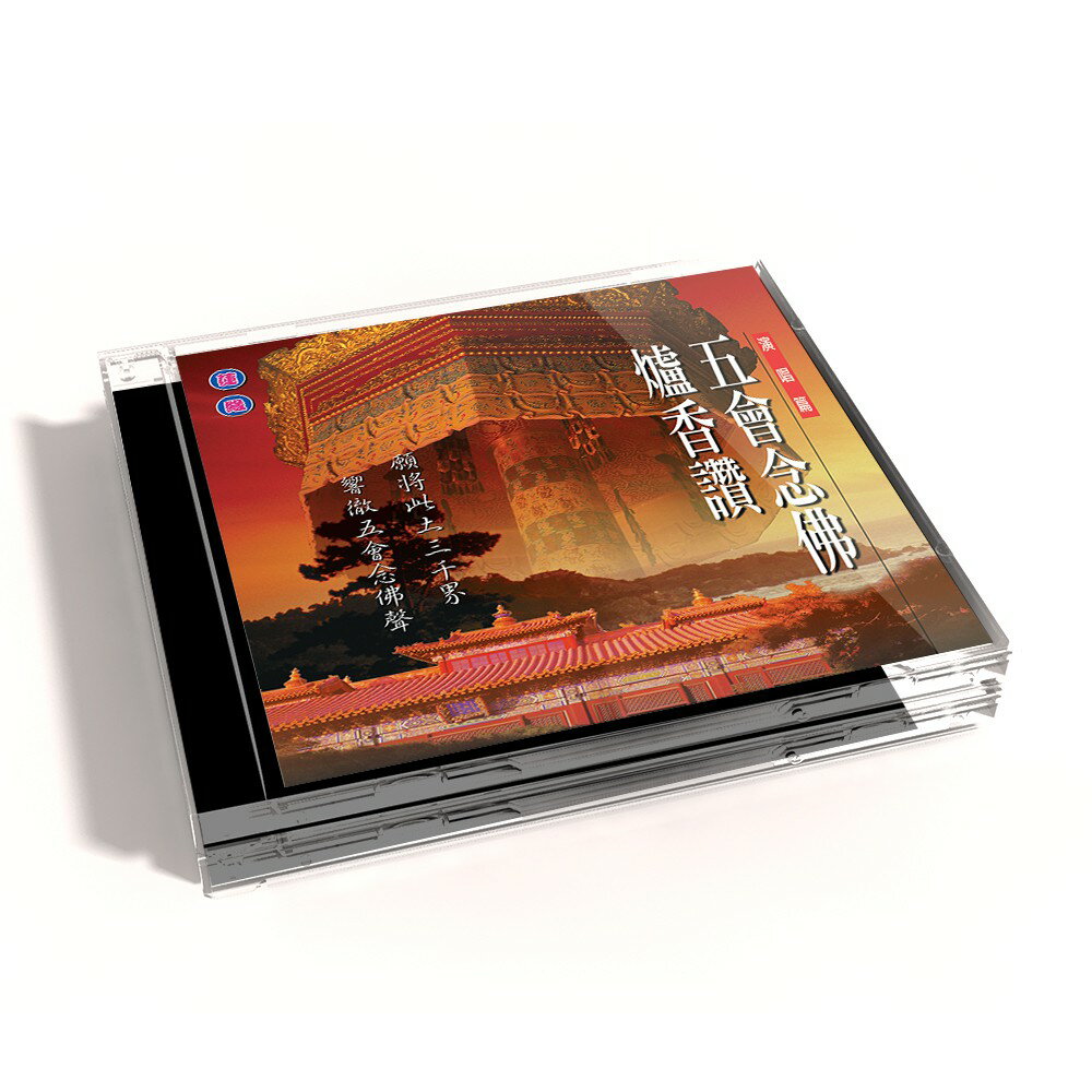 【新韻傳音】五會唸佛 /爐香讚 國語演唱版 CD MSPCD-1019