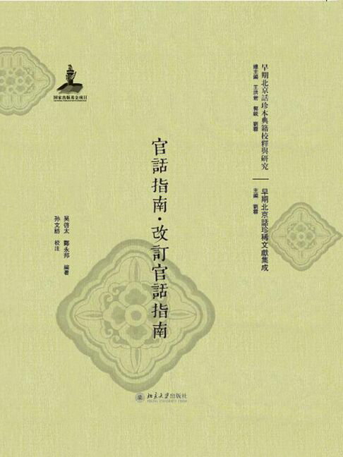 【電子書】官話指南·改訂官話指南