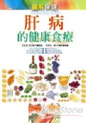 肝病的健康食療 | 拾書所