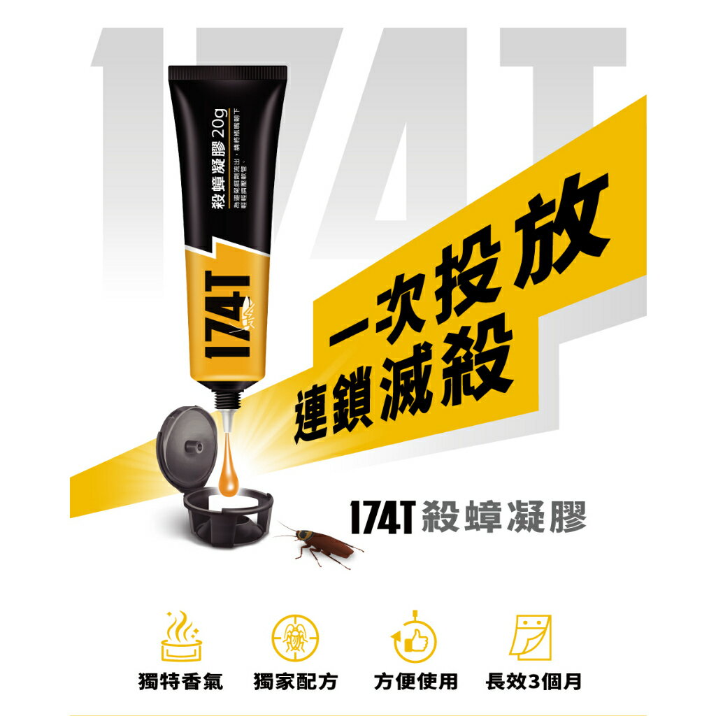 174T 蟑螂藥 20g裝 升級版加量 殺蟑 滅蟑 蟑螂 內送10個防誤食誘餌盒 全新包裝