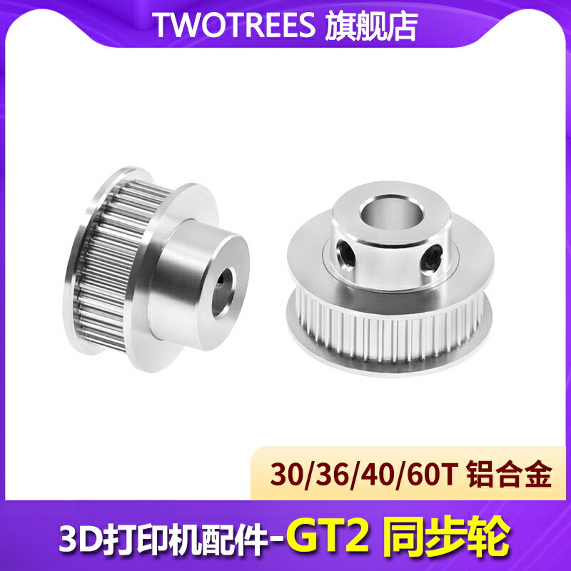 Twotrees 3D打印機配件 GT2-6MM同步皮帶輪30齒 36齒 40齒 60齒內孔5帶寬6/10MM