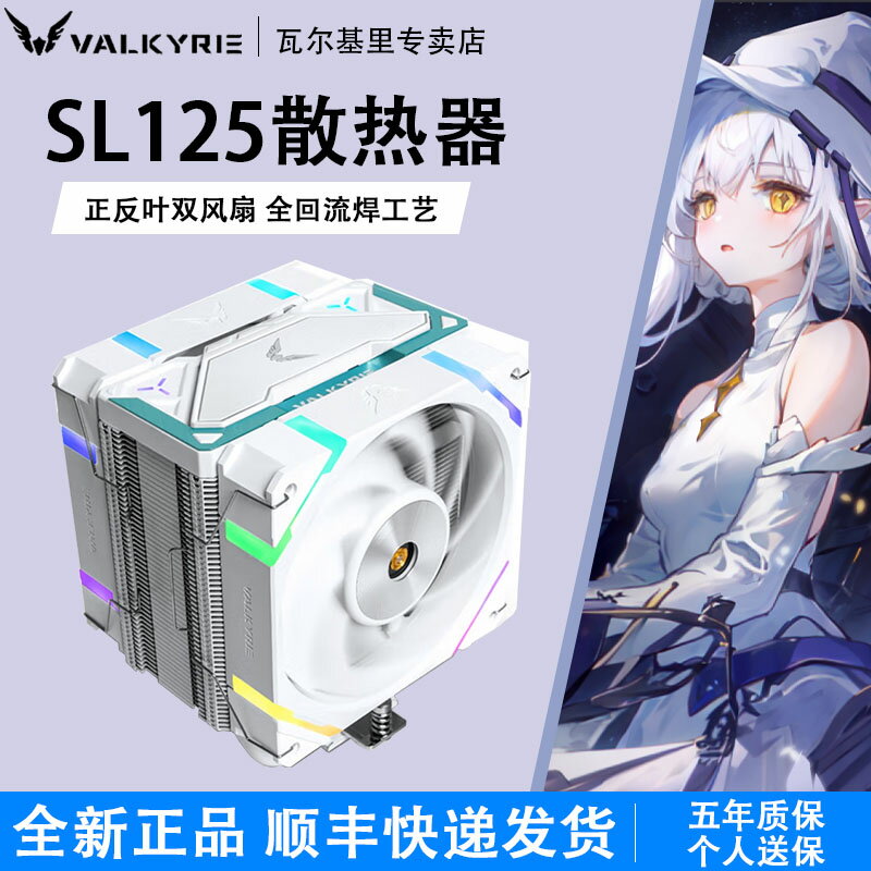 VK瓦爾基裡SL125電腦CPU散熱器ARGB雙風扇臺式六銅管電腦塔式風冷