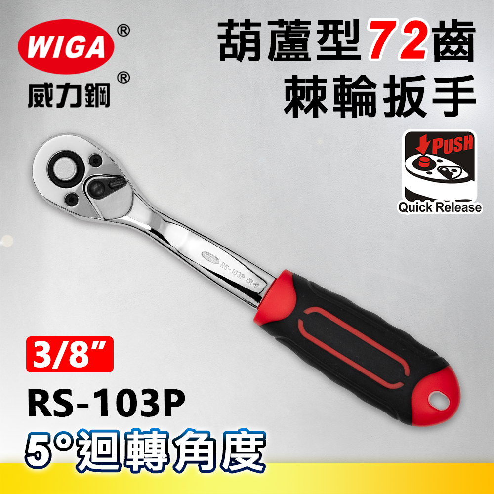 WIGA 威力鋼 RS-103P 3/8"葫蘆型72齒棘輪扳手-膠柄-3分頭(自動扳手/套筒扳手)