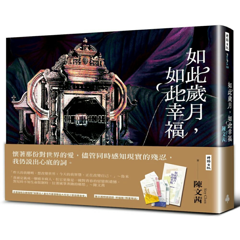 如此歲月，如此幸福(祈福籤限量贈品版)