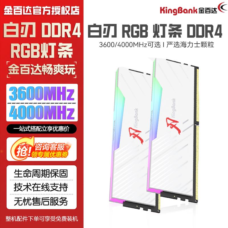 【千羽家居】金百達白刃ddr4燈條16Gx2套條3600 4000MHz臺式機白色內存條ARGB