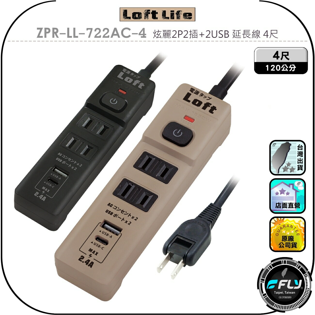 【Loft Life】ZPR-LL-722AC-4 炫麗2P2插+2USB 延長線 4尺◉公司貨◉120公分