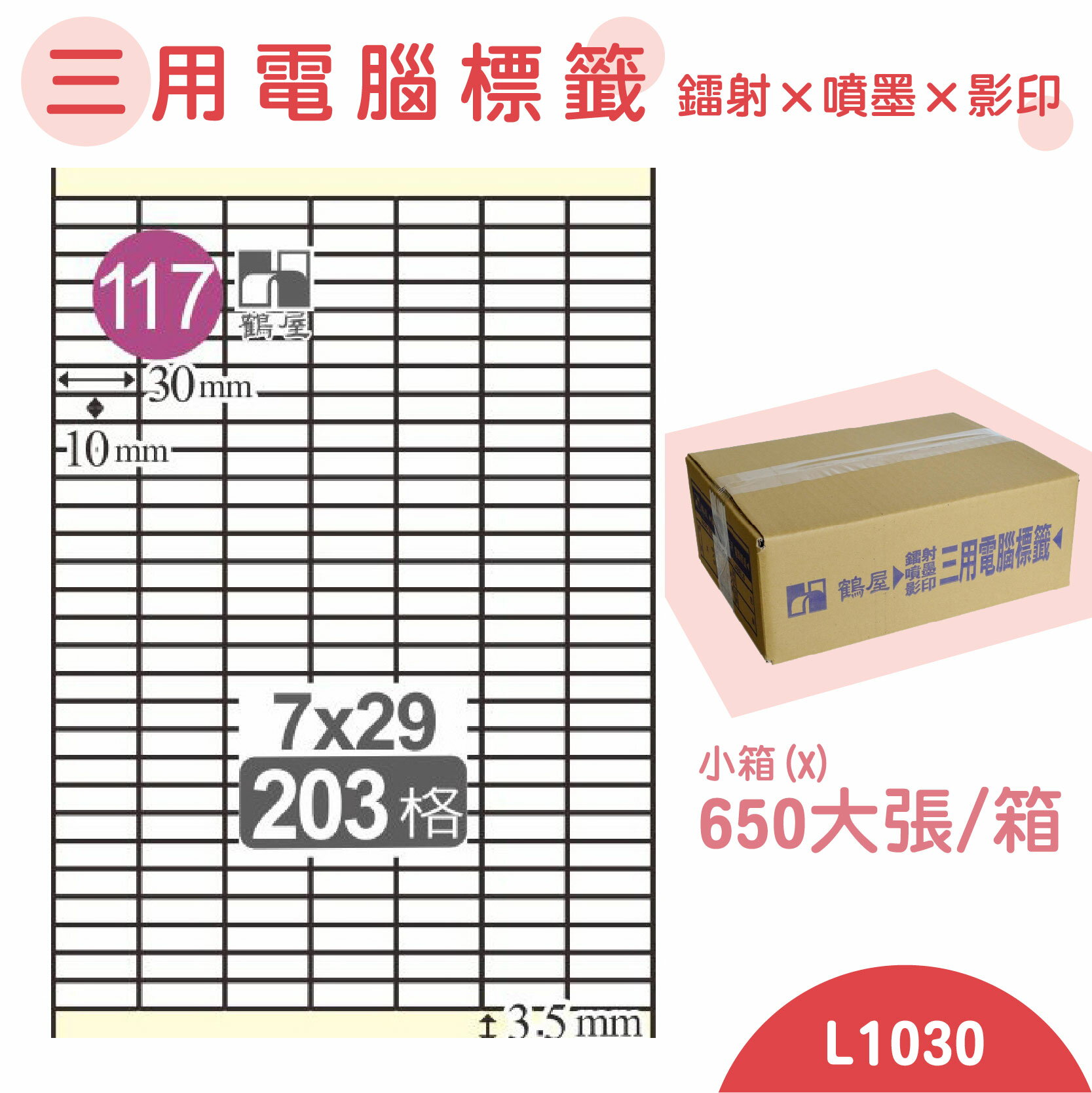 【品質第一】鶴屋 電腦標籤紙 白 L1030 203格 650大張/小箱 影印 雷射 噴墨 三用 標籤 出貨 貼紙 信封