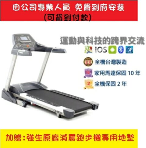 本島免運到府安裝 強生 CS-8830 電動 跑步機 電動跑步機 台灣製造 贈跑步機專用地墊【大自在運動休閒精品店】 0
