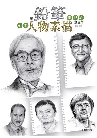 用鉛筆畫世界：新聞人物素描基本工(熱銷版) | 拾書所