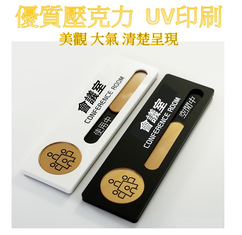 會議室狀態切換造型門牌,狀態切換使用中空閒中,提示牌科室牌辦公室,診間標牌,醫療院所指示牌,班級教室門牌,美甲美容室標牌 | 奇酷拼 | 樂天 ...