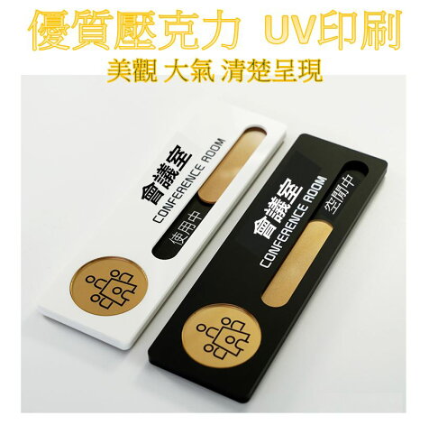 會議室狀態切換造型門牌,狀態切換使用中空閒中,提示牌科室牌辦公室,診間標牌,醫療院所指示牌,班級教室門牌,美甲美容室標牌 | 奇酷拼 | 樂天 ...