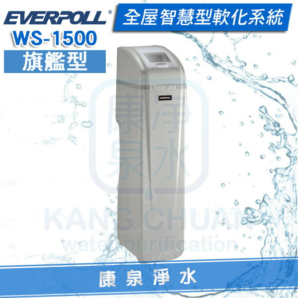 ◤免費安裝◢ EVERPOLL 愛科全戶智慧型軟水機-旗艦型 WS-1500