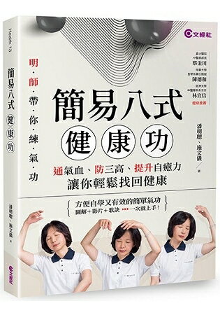 簡易八式健康功：通氣血、防三高、提升自癒力，讓你輕鬆找回健康 | 拾書所