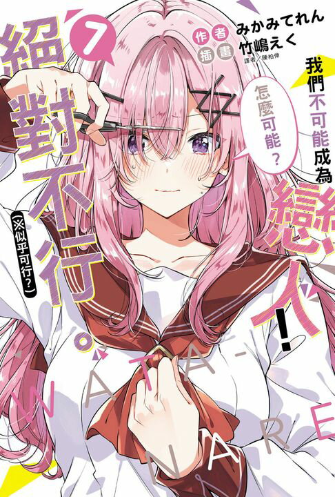 【電子書】我們不可能成為戀人！絕對不行。 (※似乎可行？)(7)