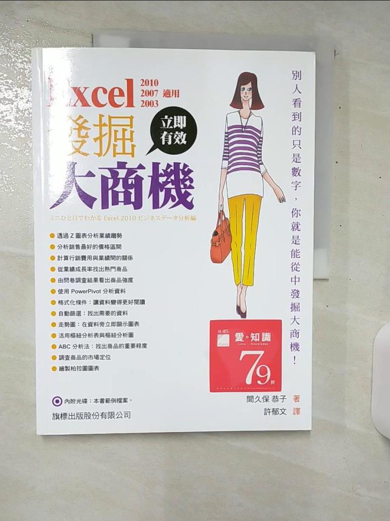 【書寶二手書T1／電腦 E95】使用Excel中發掘大商機 間久保恭子