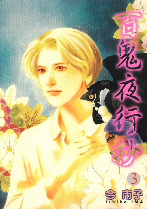 百鬼夜行抄 (3)【電子書】