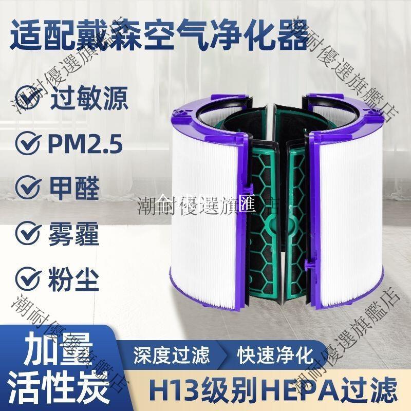 【全球優品匯】Dyson戴森空氣清淨機濾芯 TP HP04 HP05 HP06 HP09 PH02 PH04 原廠級過濾網 高效淨化