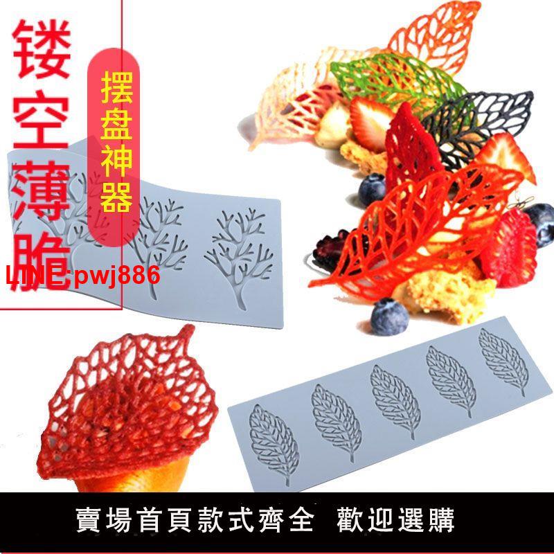 {臺灣公司 可開發票}大廚裝盤蕾絲樹葉模具矽膠鏤空薄脆片楓葉創意盤飾分子菜點綴裝飾