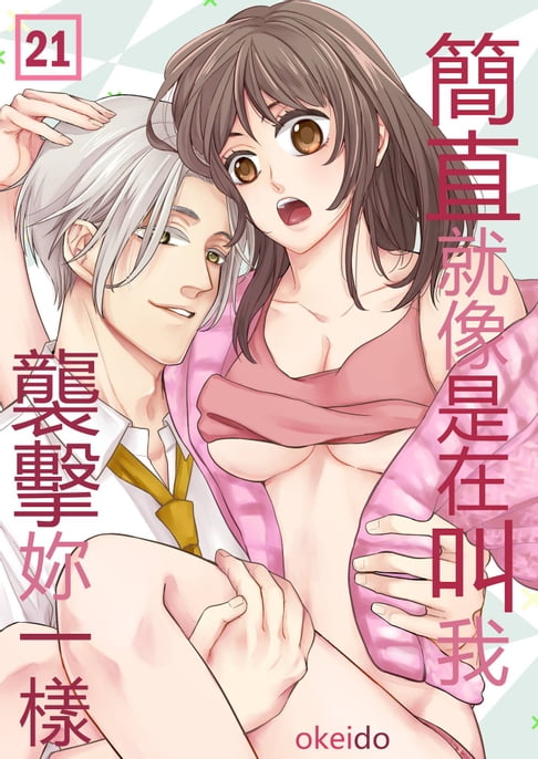 【電子書】簡直就像是在叫我襲擊妳一樣(第21話) 0