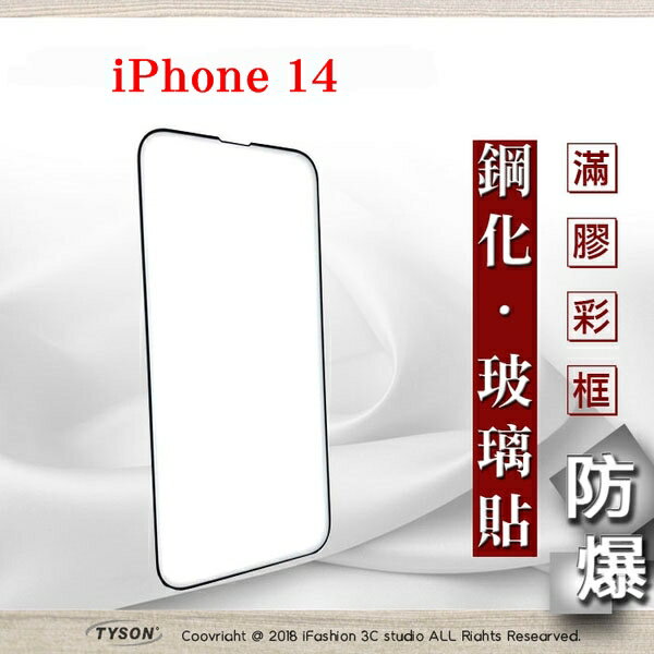 99免運 現貨 螢幕保護貼 Apple iPhone 14 (6.1吋) 2.5D滿版滿膠 彩框鋼化玻璃保護貼 9H 螢幕保護貼 鋼化貼 強化玻璃【愛瘋潮】