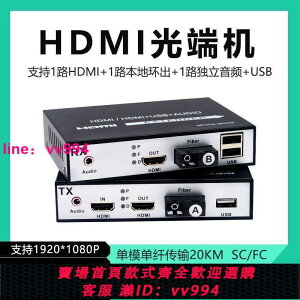 1080P高清HDMI光端機帶USB本地環出HDMI音視頻轉光纖延長收發器