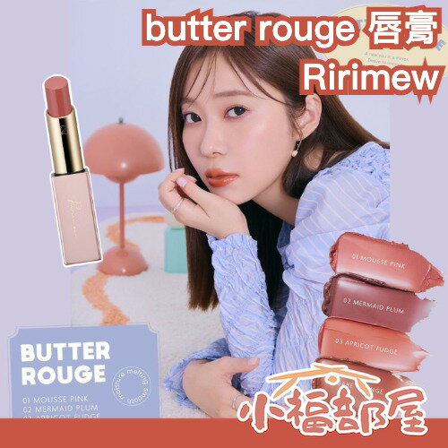 日本最新🔥 Ririmew butter rouge 唇膏 指原莉乃 光澤唇膏 鏡子瓶蓋 保濕 成膜快 水光唇 嘟嘟唇 日常唇膏 AKB48