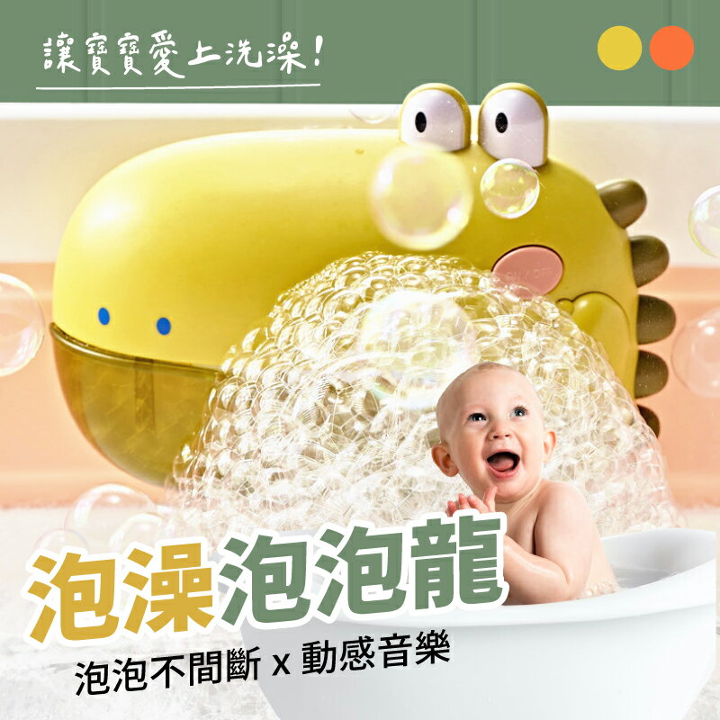 寶寶洗澡玩具 音樂恐龍泡泡機 兒童嬰兒 洗澡玩具 泡泡機 洗澡泡泡機 戲水【AAA6732】