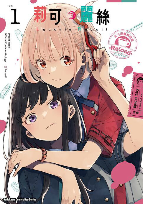 Lycoris Recoil 莉可麗絲 官方漫畫精選集 Reload (1)【電子書】
