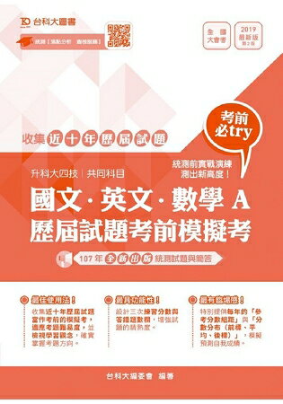 國文、英文、數學A歷屆試題考前模擬考(升科大四技共同科目)-最新版
