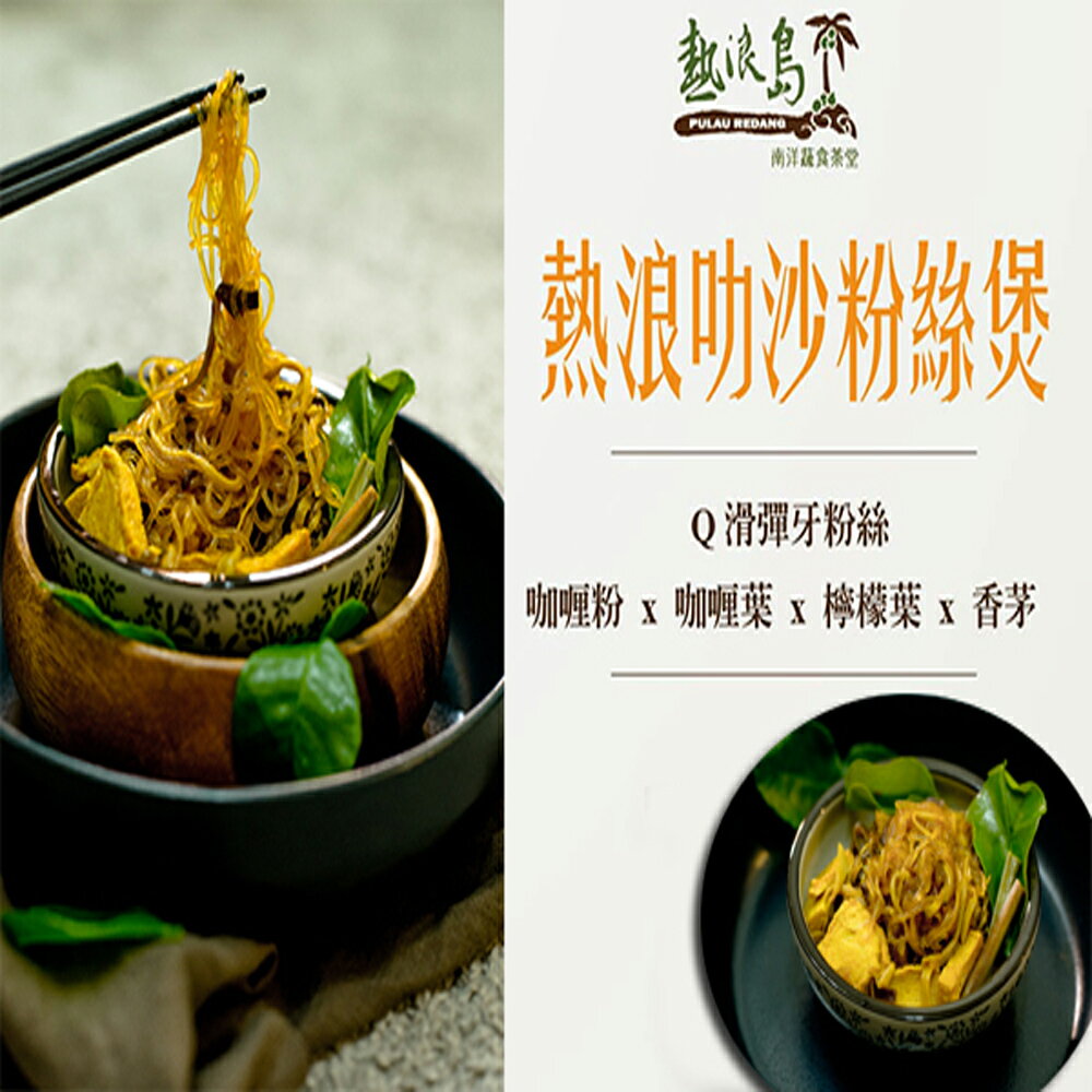 【今晚饗吃】熱浪島夏季強打 粉絲煲(260g-280g)*6包-免運出貨 7