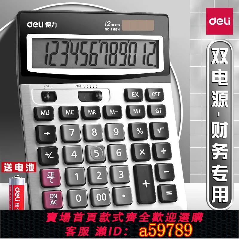 【臺灣公司 可打統編】得力1654計算器財務會計專用計算器太陽能雙電源辦公商務型大屏幕大按鍵算數多功能金屬面板12位大號計算機