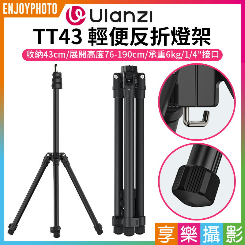 [享樂攝影]【Ulanzi TT43輕便反折燈架】76-190cm 收納43cm 承重6kg 1/4 鋁合金 扳扣式 三腳架 LED持續燈架 攝影燈架 自拍架 直播 外拍 攝影 Reversible Leg Light Stand T076GBB1