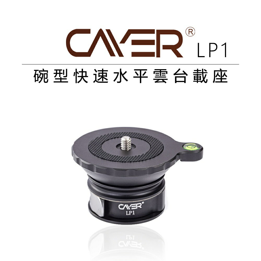 【EC數位】Cayer 卡宴 LP1 扳扣式 碗型快速水平雲台載座 60mm大平台 扳扣式 雲台 水平儀 腳架 相機