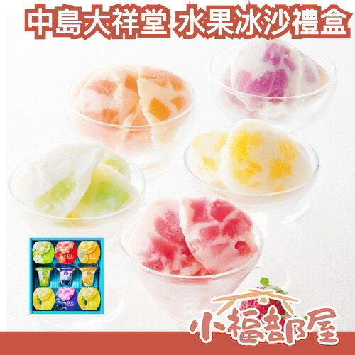 🇯🇵日本 中島大祥堂 名勝地水果冰沙禮盒 冰沙 冰淇淋 常溫保存 優格冰 名產 福岡草莓 北海道哈密瓜 柚子檸檬 葡萄 【小福部屋】