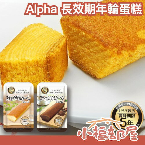 日本製 Alpha Foods 長效期年輪蛋糕 單入 美味的防災食品 年輪蛋糕 5年保存 常備糧食 原味 可可 UAA 防災甜點【小福部屋】