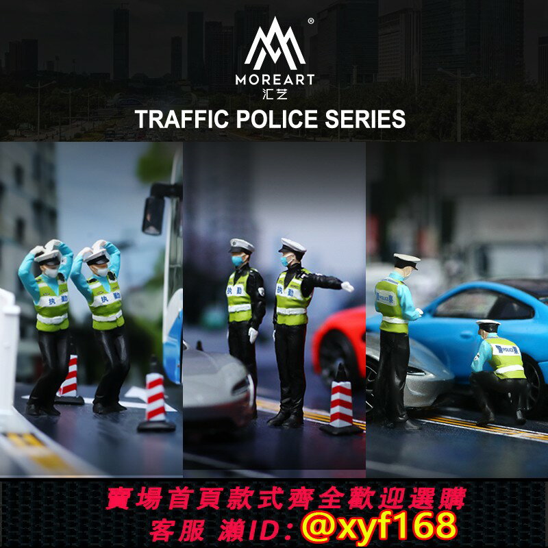 {保固一年 可打統編}MoreArt匯藝1:64警察抄牌測速交警系列套裝模擬模型 樹脂人偶