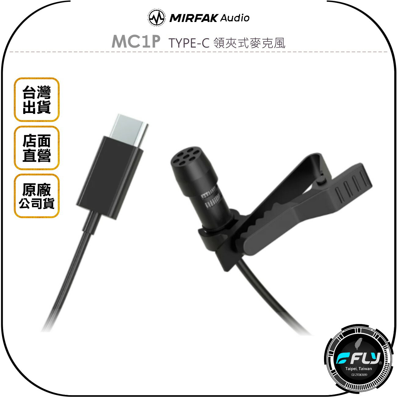 《飛翔無線3C》MIRFAK Audio 魔品 MC1P TYPE-C 領夾式麥克風◉公司貨◉適用 安卓手機 平板