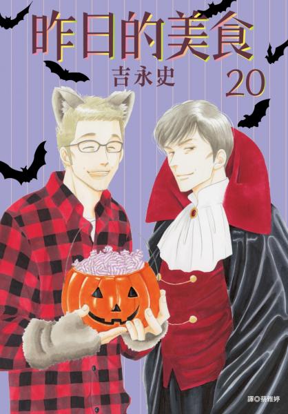 昨日的美食(20)【城邦讀書花園】