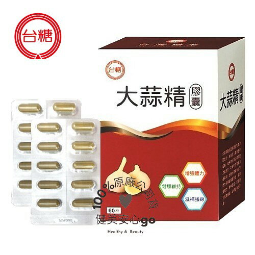 ◆新效期2027年4月◆【台糖 大蒜精 膠囊60粒*1盒】 。健美安心go。