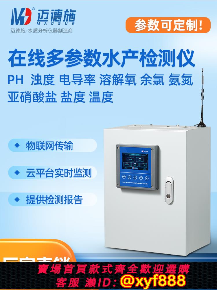 {公司貨 超低價}在線水產養殖檢測儀多參數魚塘PH余氯氨氮亞硝酸鹽溶解氧水質分析