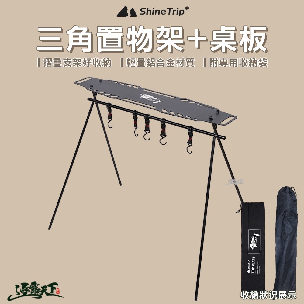 Shine Trip 山趣 三角置物架 桌板 腳架 輕量化 黑化 風格露營 戶外露營 逐露天下