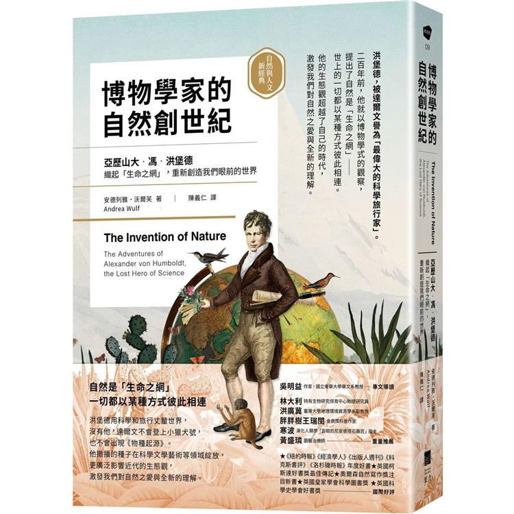 博物學家的自然創世紀：洪堡德織起「生命之網」，重新創造我們眼前的世界【自然與人文新經典】 | 拾書所