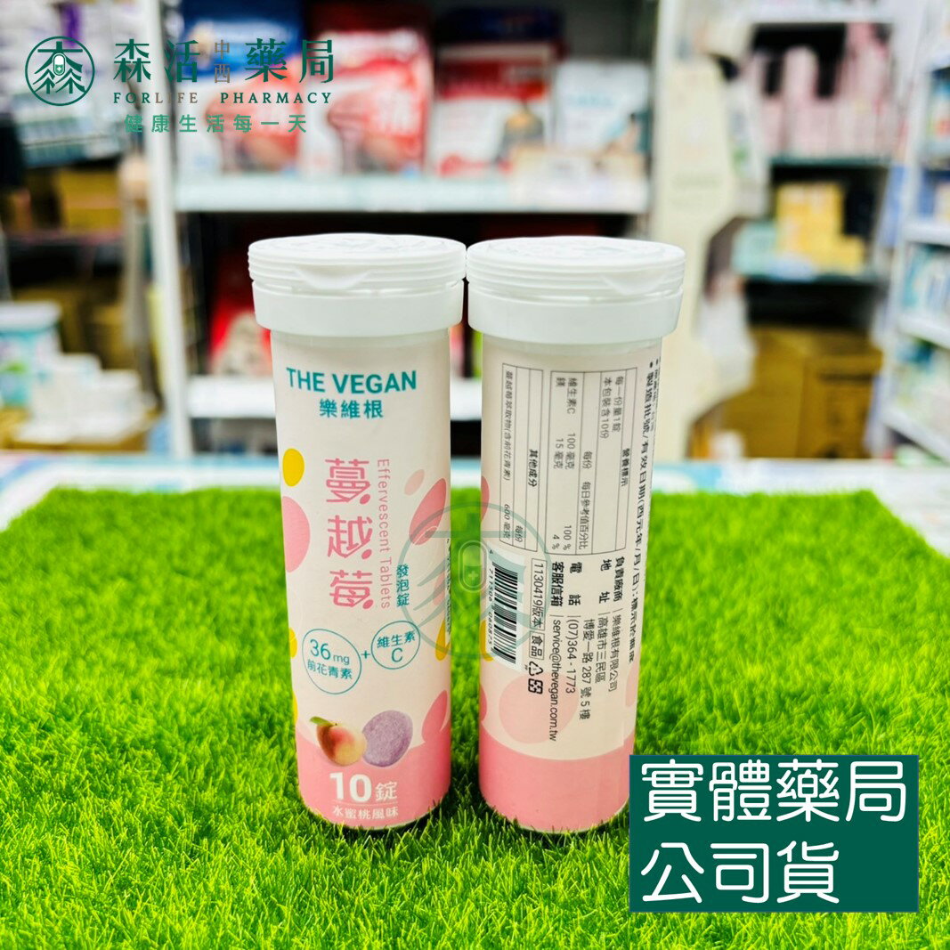藥局 現貨 【THE VEGAN 樂維根】蔓越莓維他命C發泡錠-水蜜桃口味 10錠/罐